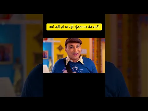 क्यों नहीं हो पा रही सुंदरलाल की शादी ?#shorts #tranding #ytshorts #jethalal #tmkoc