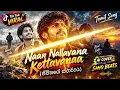 Naan Nallavana Kettavanaa - TikTok Most Viral Tamil Song | AI Cover | Saho Beats