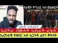 Lagu ኤርትራዊ ዩቱበር ኣብ ኡጋንዳ ፈተነ ቅትለት//ኤርትራ ብዙሓት ኡሱራት ፈቲሓ//ሰራዊት ትግራይ ኣብ ወልቃይት