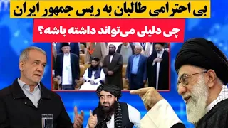 بی احترامی نمایندگان امارت اسلامی به سرود ملی ایران دلیلش چی می تواند باشد آواز افغانستان مهاجرین  بی احترامی نمایندگان امارت اسلامی به سرود ملی ایران دلیلش چی می تواند باشد آواز افغانستان مهاجرین