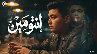 انتو مين   يلا نودع اللي باع   اسامه الصغير                                                       دندنها