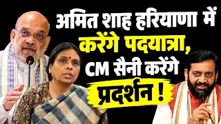 BJP सरकार के नेता अपनी सत्ता वाली राज्य में ही उतरेंगे सड़कों पर Shah करनाल में करेंगे पदयात्रा ||