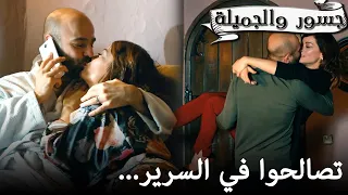 تصالحوا في السرير جسور والجميلة Cesur Ve Güzel CesurveguzelArabic 