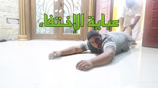 عباية الإختفاء الجزء الأول 
