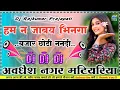 Lagu Ham na Jaib bhinga Bajar Chhoti Nanadi Bhojpuri new DJ remix song 2026 Dj Rajkumar Prajapati Hard dh