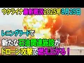 Download Lagu 【ウクライナ戦況】25年8月25日。
