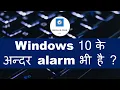 How to Set an Alarm on Windows 10 Computer or Laptop
