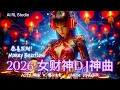 Lagu 2026 女财神重低音DJ神曲🔥《恭喜发财 🧧 Money Bassflow》爆火马年！| 中文蹦迪DJ串烧 | 夜店洗脑神曲 | Chinese EDM Remix