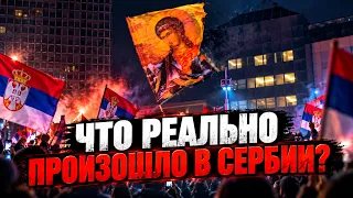Что реально произошло в Сербии?