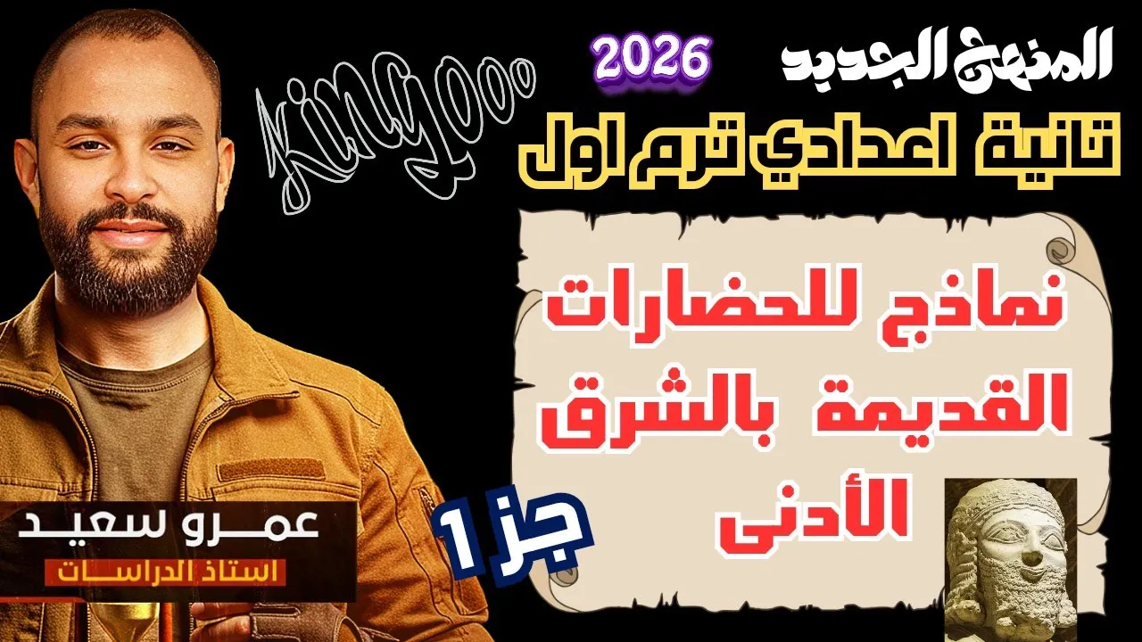 شرح درس نماذج للحضارات القديمة بالشرق الأدنى| تانية اعدادي| حضارة العراق القديم  2026|حضارة 👌👑