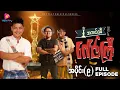 Download Lagu အကယ်ဒမီ ဂေါင်းကြီး - အပိုင်း ၉