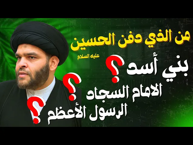 ⁣من الذي دفن جسد الامام الحسين ؟ | السيد ضياء الخباز