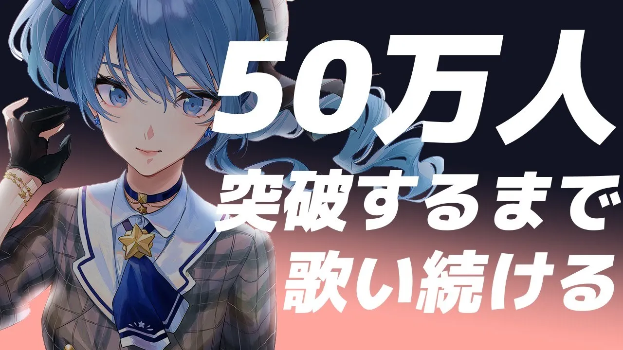 【歌枠⚠重大告知!?】50万人突破するまで歌い続ける【ホロライブ / 星街すいせい】