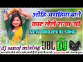 Download Lagu Ohi Re Jagahiya Daate💞 Kat Lele Raja Ji💞Dj Remix Song 💞Bhojpuri Dj Remix Song 💞 Dj SANOJ MIXING 