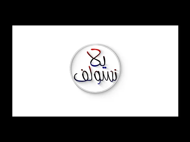 ⁣#برنامج #يلا نسولف … سالفة هذا اليوم .. عن الخمس وأهميته  إعداد وتقديم :: علي الصحاف