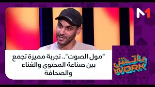 "مول الصوت".. تجربة مميزة تجمع بين صناعة المحتوى والغناء والصحافة