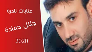 عتابات نادرة جدا I جلال حمادة من الارشيف 