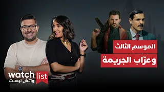 Watch List الحلقة 13 وثائقي جديد عن عر اب أفلام الجريمة مارتن سكورسيزي 