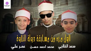 لأول مره من مسابقة دولة التلاوة محمد أحمد حسن عمر علي محمد القلاجي 