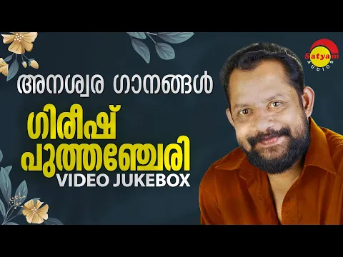Download MP3 അനശ്വര ഗാനങ്ങള്‍ | Gireesh Puthenchery | Video Jukebox | Malayalam Film Video Songs