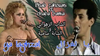الشاب الزهواني و الشابة سامية يا لغزال Chab Zahouani Et Chaba Samia Ya Laghzal 