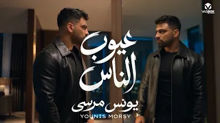 يونس عيوب الناس دندنها