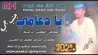 يا دعامي جنب جمبه الكاهن الكبير اب لمبه الفنان فضال سعد ابوسعد New 2025 