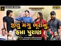 Download Lagu જીતુ મંગુ ભૂરાનું હપ્તા પુરાણ || JITU MANGU BHURA NU HAPTA PURAN || Jitu Mangu || Comedy || 2025