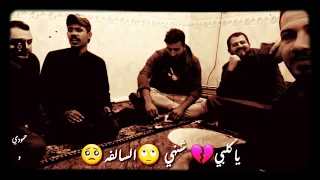 الفنان احمد البصري بسته ياكلبي شنهي السالفه كلمن ضحكلي توالفه حالات واتساب 