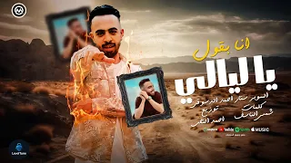 مهرجان انا بقول ياليالي و احكيلك لافف جوب الويل مع كاس الليل احمد الدسوقي أجدد مهرجانات 2025  مهرجان انا بقول ياليالي و احكيلك لافف جوب الويل مع كاس الليل احمد الدسوقي أجدد مهرجانات 2025