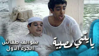 HD سوالف طفاش الجزء 1 الحلقة 13 يايتني مصيبة 