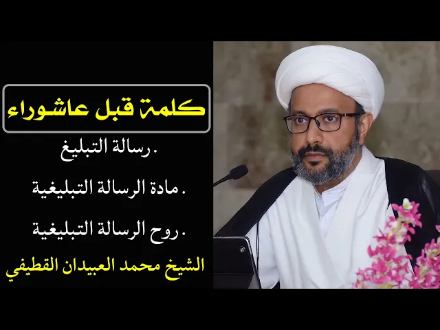 ⁣كلمة قبل عاشوراء (للخطباء) | الشيخ محمد العبيدان