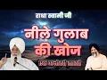 Lagu नीले गुलाब की खोज - एक अनोखी साखी | Radha Soami Ji | #sakhiyaan #movtivational #rssb
