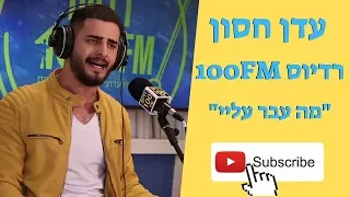 100FM עדן חסון מה עבר עליי מושיקו שטרן 