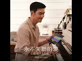 永不失聯的愛(國風R&B版) - 華為音悅家APP改編 - Unbreakable Love - HUAWEI GoMusic arrangement - Eric Chou
