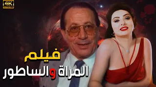 فيلم المراة والساطور بطولة نبيله عبيد كامل جوده عالية المرأة اللتى هزت قلوب الجميع HD  فيلم المراة والساطور بطولة نبيله عبيد كامل جوده عالية المرأة اللتى هزت قلوب الجميع HD