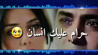 حرام عليك قلبي وحرام عليك حبي حرام عليك انسان دندنها