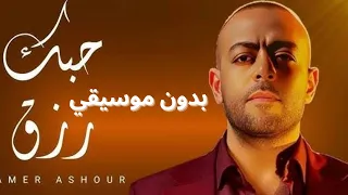 حبك رزق تامر عاشور بدون موسيقي 