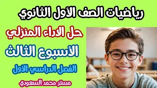 حل الأداء المنزلي رياضيات الأسبوع الثالث للصف الأول الثانوي الفصل الدراسي الأول 2025 