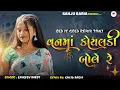 Download Lagu Vanma Koyldi Bole re| Kamlesh Barot New Timli | New Timli 2024 | Old Timli | mix By Sanju Baria