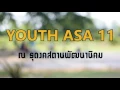 อาจจะเป็นเธอ - KLEAR ft.Polycat [cover by YOUTH ASA 11]
