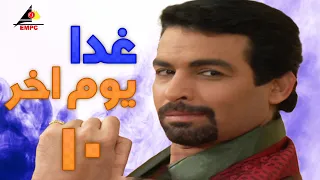 مسلسل غدا يوم اخر بطولة غادة عبد الرازق واحمد عبد العزيز الحلقة العاشرة 10 غدا يوم اخر 