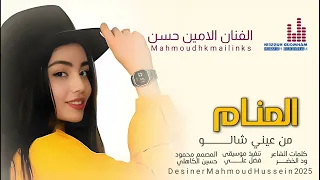 المنام من عيني شالو جديد الفنان الامين حسن 