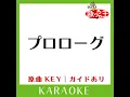 プロローグ (カラオケ) (原曲歌手:Uru)