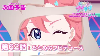 YouTube影片, 內容是秘密的偶像公主 リング篇 的 第 62 話預告