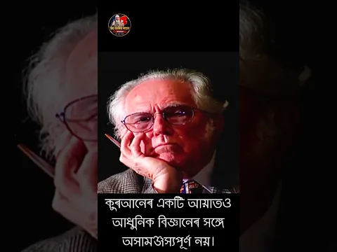 কোরআনের একটি আয়াতও নেই আধুনিক বিজ্ঞানের সাথে অসামঞ্জস্য । ডা: জাকির নায়েক