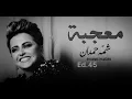 شمة حمدان - معجبة ( حصريا) 2016
