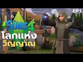 Download Lagu ใช้ชีวิตอยู่กับผี | The Sims 4  Life and Death Ep.1