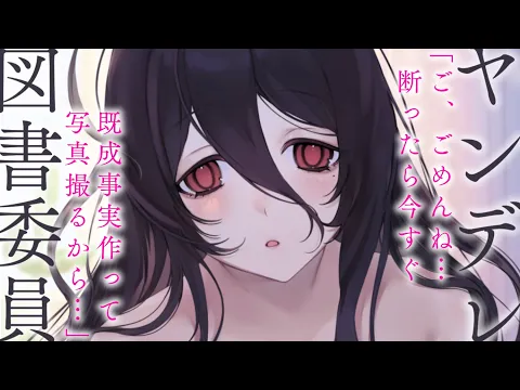 【ヤンデレASMR】大人しい図書委員が大胆に迫ってきて……!?【男性向けシチュエーションボイス/夜ノすやり】のカバー画像