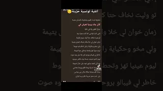 أغنية حزينة  يبحث عنها الجميع بعد  سنين ضلام و وجيعة                  دندنها